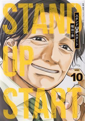 スタンドＵＰスタート(ｖｏｌ．１０) ヤングジャンプＣ／福田秀(著者)_画像1