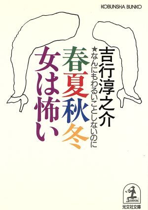 春夏秋冬　女は怖い なんにもわるいことしないのに 光文社文庫／吉行淳之介(著者)_画像1