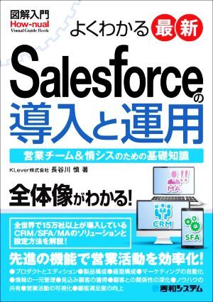  иллюстрация введение хорошо понимать новейший Salesforce. внедрение . эксплуатация How-nual Visual Guide Book| Hasegawa .( автор )