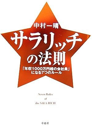 サラリッチの法則 「年収１０００万円超の会社員」になる７つのルール／中村一晴【著】_画像1