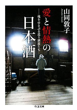 愛と情熱の日本酒 魂をゆさぶる造り酒屋たち ちくま文庫／山同敦子(著者)_画像1