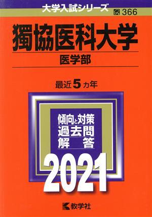 獨協医科大学（医学部）(２０２１年版) 大学入試シリーズ３６６／教学社編集部(編者)_画像1