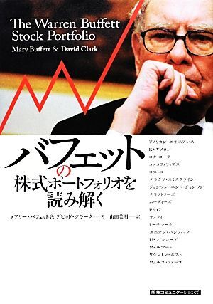 バフェットの株式ポートフォリオを読み解く／メアリーバフェット，デビッドクラーク【著】，山田美明【訳】_画像1