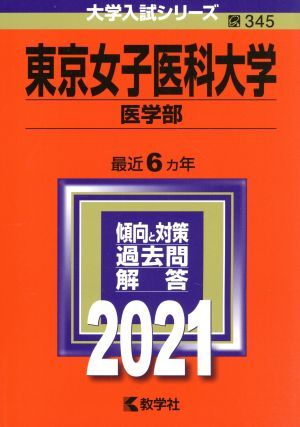 東京女子医科大学（医学部）(２０２１) 大学入試シリーズ３４５／世界思想社(編者)_画像1