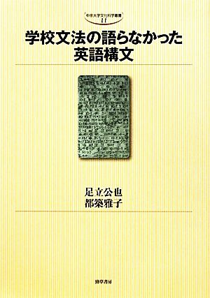 学校文法の語らなかった英語構文 中京大学文化科学叢書／足立公也，都築雅子【編著】_画像1