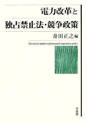 電力改革と独占禁止法・競争政策／舟田正之【編】_画像1