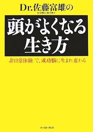 Ｄｒ．佐藤富雄の頭がよくなる生き方 「非日常体験」で、成功脳に生まれ変わる／佐藤富雄【著】_画像1