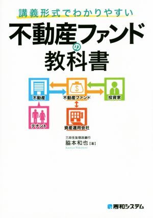 講義形式でわかりやすい不動産ファンドの教科書／脇本和也(著者)_画像1