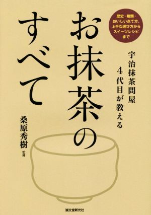 宇治抹茶問屋４代目が教えるお抹茶のすべて 歴史・種類・おいしい点て方、上手な選び方からスイーツレシピまで／桑原秀樹_画像1