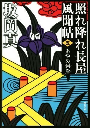 照れ降れ長屋風聞帖　新装版(五) あやめ河岸 双葉文庫／坂岡真(著者)_画像1