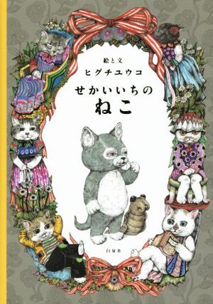 せかいいちのねこ／ヒグチユウコ(著者)_画像1