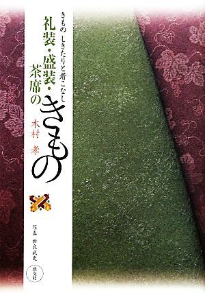 礼装・盛装・茶席のきもの きもの　しきたりと着こなし／木村孝【著】，世良武史【写真】_画像1