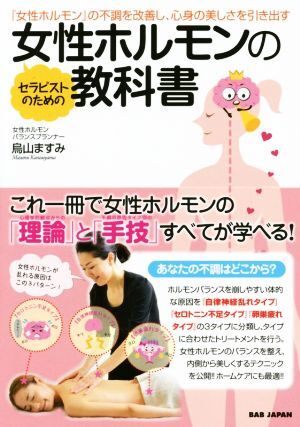 セラピストのための女性ホルモンの教科書 女性ホルモンの不調を改善し、心身の美しさを引き出す／烏山ますみ(著者)_画像1