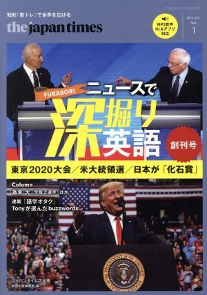 ｔｈｅ　ｊａｐａｎ　ｔｉｍｅｓ　ニュースで深掘り英語(Ｖｏｌ．１) 東京２０２０大会／米大統領選／日本が「化石賞」／ジャパンタイムズ_画像1