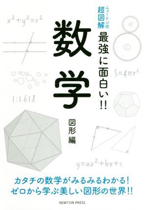 数学　図形編 ニュートン式　超図解　最強に面白い！！／ニュートンプレス(編者)_画像1