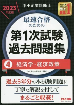 中小企業診断士　最速合格のための　第１次試験過去問題集　２０２３年度版(４) 経済学・経済政策／ＴＡＣ中小企業診断士講座(編著)_画像1