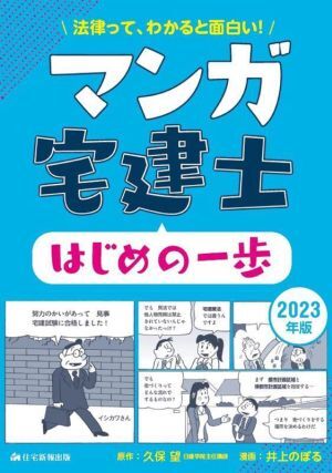 マンガ宅建士　はじめの一歩(２０２３年版)／久保望(原作),井上のぼる(漫画)_画像1