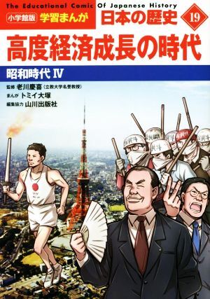 日本の歴史　高度経済成長の時代(１９) 昭和時代　IV 小学館版学習まんが／山川出版社(編者),老川慶喜(監修),トミイ大塚(漫画)_画像1