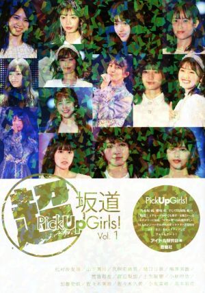 超坂道Ｐｉｃｋ　Ｕｐ　Ｇｉｒｌｓ！(Ｖｏｌ．１) 松村沙友理／山下美月／久保史緒里／樋口日奈／梅澤美波／渡邉理佐／渡辺梨加／土生瑞穂_画像1