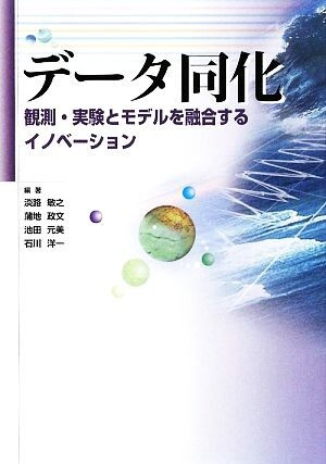 データ同化 観測・実験とモデルを融合するイノベーション／淡路敏之，蒲地政文，池田元美，石川洋一【編著】_画像1