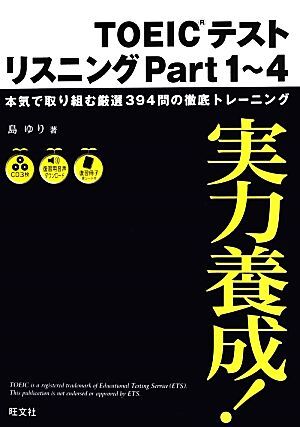 実力養成！ＴＯＥＩＣテストリスニングＰａｒｔ１～４／島ゆり【著】_画像1