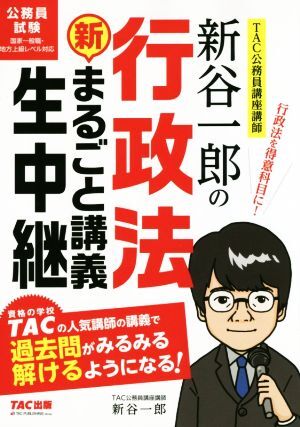 新谷一郎の行政法　新・まるごと講義生中継 公務員試験 まるごと講義生中継シリーズ／新谷一郎(著者),ＴＡＣ株式会社(著者)_画像1