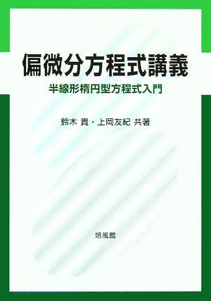 偏微分方程式講義 半線形楕円型方程式入門／鈴木貴(著者),上岡友紀(著者)_画像1