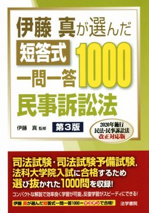 伊藤真が選んだ短答式一問一答形式１０００　民事訴訟法　第３版 ２０２０年施行民法・民事訴訟法改正対応版／伊藤真(監修)_画像1