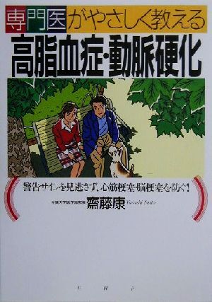 専門医がやさしく教える高脂血症・動脈硬化 警告サインを見逃さず、心筋梗塞・脳梗塞を防ぐ！／斎藤康(著者)_画像1