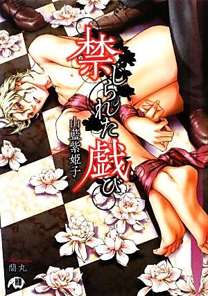 禁じられた戯び 花丸文庫ＢＬＡＣＫ／山藍紫姫子【著】_画像1