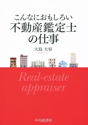 こんなにおもしろい不動産鑑定士の仕事／大島大容(著者)_画像1