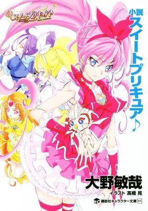 小説　スイートプリキュア 講談社キャラクター文庫０２４／大野敏哉(著者),東堂いづみ_画像1