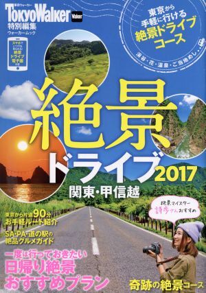 絶景ドライブ　関東・甲信越(２０１７) ウォーカームック／ＫＡＤＯＫＡＷＡ_画像1