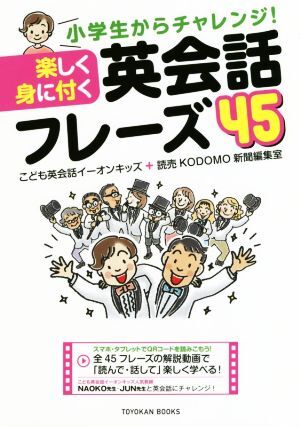 楽しく身に付く英会話フレーズ４５ 小学生からチャレンジ！ ＴＯＹＯＫＡＮ　ＢＯＯＫＳ／こども英会話イーオンキッズ(著者),読売ＫＯＤＯ_画像1