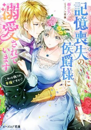 記憶喪失の侯爵様に溺愛されています これは偽りの幸福ですか？ ビーズログ文庫／春志乃(著者),一花夜_画像1