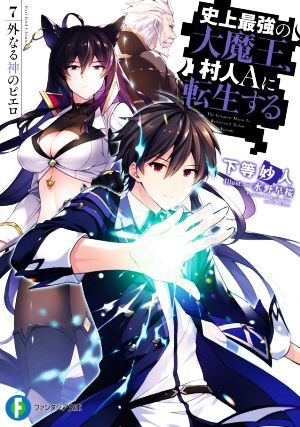 史上最強の大魔王、村人Ａに転生する(７) 外なる神のピエロ 富士見ファンタジア文庫／下等妙人(著者),水野早桜(イラスト)_画像1