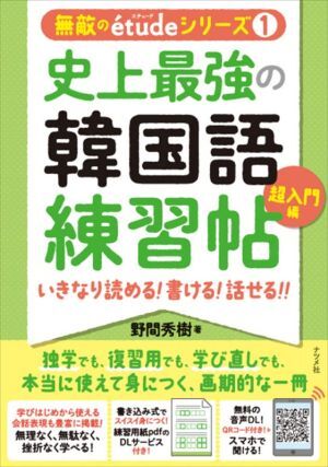 史上最強の韓国語練習帖【超入門編】 いきなり読める！書ける！話せる！！／野間秀樹(著者)_画像1