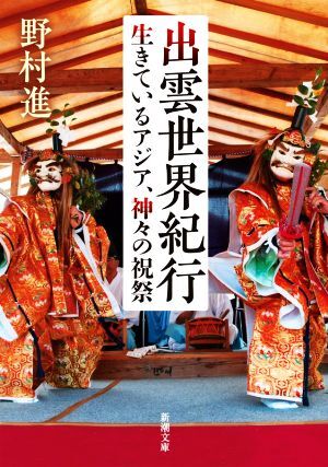 出雲世界紀行 生きているアジア、神々の祝祭 新潮文庫／野村進(著者)_画像1