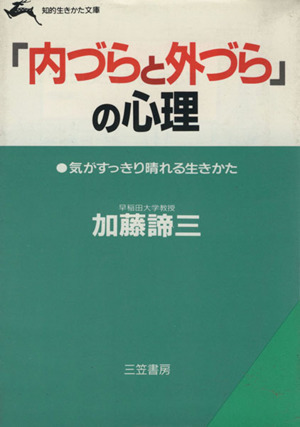 「内づらと外づら」の心理 知的生きかた文庫／加藤諦三【著】_画像1