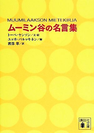 ムーミン谷の名言集 講談社文庫／トーベヤンソン【文・絵】，ユッカパルッキネン【編】，渡部翠【訳】_画像1