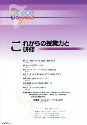 これからの授業力と研修 新教育課程ライブラリＶｏｌ．７／ぎょうせい_画像1