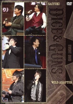 最遊記＋ＷＩＬＤ　ＡＤＡＰＴＥＲ　Ｄｉｃｅ＆Ｇｕｎｓ／関俊彦／保志総一朗／平田広明／石田彰／森川智之／石川英郎_画像1