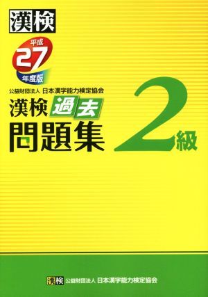 漢検　２級　過去問題集(平成２７年度版)／日本漢字能力検定協会(著者)_画像1