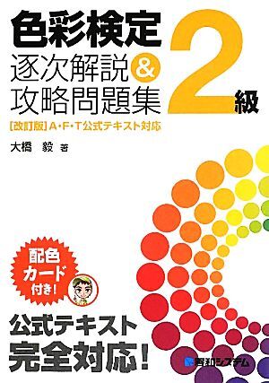 色彩検定２級逐次解説＆攻略問題集 ［改訂版］Ａ・Ｆ・Ｔ公式テキスト対応／大橋毅【著】_画像1