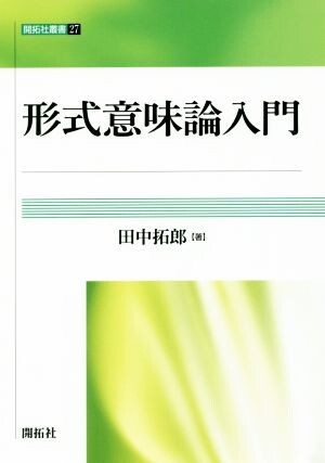 形式意味論入門 開拓社叢書２７／田中拓郎(著者)_画像1