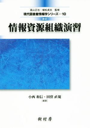 情報資源組織演習　改訂 現代図書館情報学シリーズ１０／小西和信(著者),田窪直規(著者)_画像1