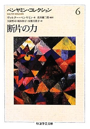 ベンヤミン・コレクション(６) 断片の力 ちくま学芸文庫／ヴァルターベンヤミン【著】，浅井健二郎【編訳】，久保哲司，岡本和子，安徳万貴_画像1