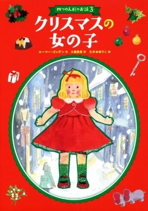 クリスマスの女の子 四つの人形のお話　３ Ｂｅｓｔ　ｃｈｏｉｃｅ　ｐｅｔｉｔ／ルーマー・ゴッデン(著者),久慈美貴(訳者),久慈美貴_画像1