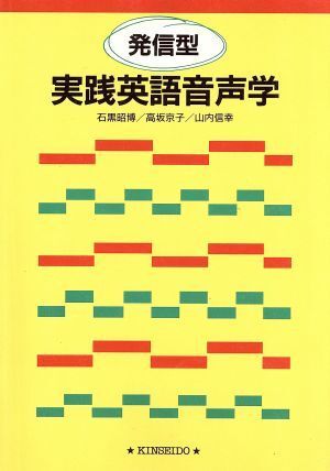 発信型実践英語音声学／石黒昭博(著者)_画像1