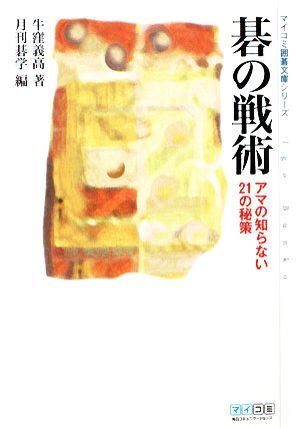 碁の戦術 アマの知らない２１の秘策 ＭＹＣＯＭ囲碁文庫／牛窪義高【著】，月刊碁学【編】_画像1